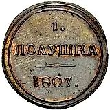 полушка 1807, КМ, Новодел