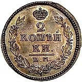2 копейки 1827, КМ-АМ, Новодел