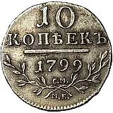 10 копеек 1799, СМ-МБ