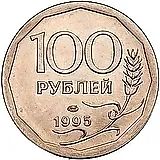 100 Rubles 1995, LMD, Plated Steel, Magnetic