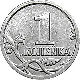 1 копейка 2009, М