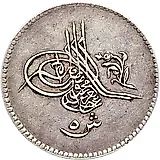 5 киршей 1864, Серебро. Цветок около тугры [Египет]