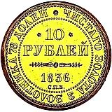 10 Rubles 1836, SPB, Coronation of Nicholas I