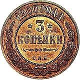 3 копейки 1900, СПБ
