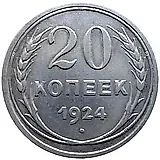 20 копеек 1924, аверс буква "Й" без дужки