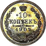 10 копеек 1907, СПБ-ЭБ