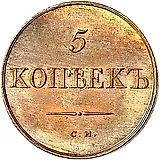 5 копеек 1834, СМ, Новодел