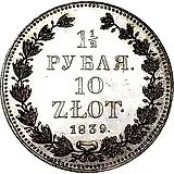 1 1/2 рубля - 10 злотых 1839, НГ