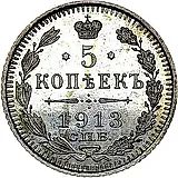 5 копеек 1913, СПБ-ВС