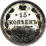 15 копеек 1911, СПБ-ЭБ