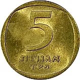 5 агорот 1960 [Израиль]