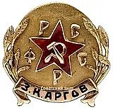 Памятный знак Воронежского Губернского исполнительного комитета «Опытному руководителю по борьбе с контрреволюцией»