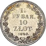 1 1/2 рубля - 10 злотых 1840, НГ
