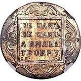 1 рубль 1799, СМ-ФЦ