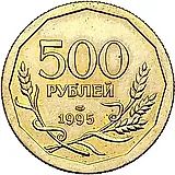 500 Rubles 1995, LMD, Reeded Edge