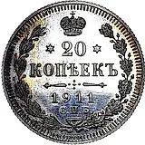 20 копеек 1911, СПБ-ЭБ