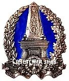 Знак в честь 120-летия Бородинского сражения