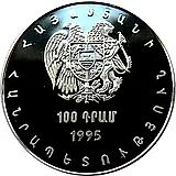 100 драмов 1995, 50 лет ООН [Армения]