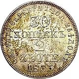 30 копеек - 2 злотых 1835, MW