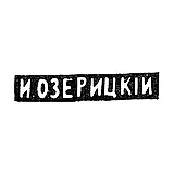 Клеймо мастера Озерицкий И. - Москва - инициалы "И.ОЗЕРИЦКIЙ" - конец 19 - начало 20 века