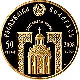50 рублей 2008, Православные святые - Святитель Николай Чудотворец [Беларусь]