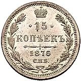 15 копеек 1876, СПБ-HI
