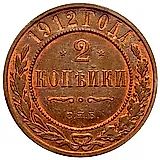 2 копейки 1912, СПБ