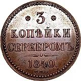3 копейки 1840, СПБ