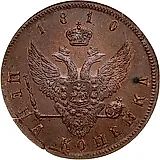 1 копейка 1810, с вензелем на аверсе, новодел