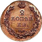 2 копейки 1813, ЕМ-НМ, Новодел