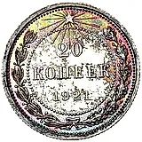 20 копеек 1921