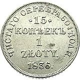 15 копеек - 1 злотый 1836, НГ, буквы "ДЕ" над орлом