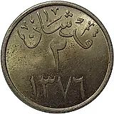2 гирша 1957 [Саудовская Аравия]