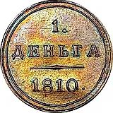 деньга 1810, КМ, старый тип, новодел
