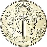 2 Hryvnias 2001, Kindness to Children [Ukraine]