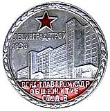 Badge "Leningradstroy. For the Construction of the VSNKh-Glavpromkadr Student Dormitory"