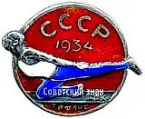 Badge "USSR Gymnastics Championship. 1934. Tiflis"