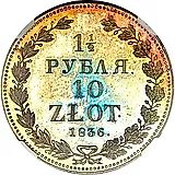 1 1/2 рубля - 10 злотых 1836, НГ