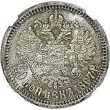 50 копеек 1897, *