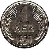 1 лев 1990 [Болгария]