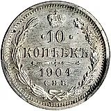 10 копеек 1904, СПБ-АР