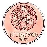1 копейка 2009 [Беларусь]