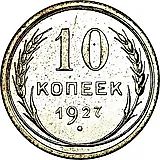 10 копеек 1927