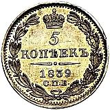 5 копеек 1839, СПБ-НГ