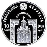 10 рублей 2008, Православные святые - Преподобная Евфросиния Полоцкая [Беларусь]