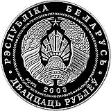 20 рублей 2003, Вольная борьба [Беларусь]