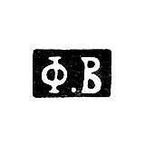 Mark of an Unknown Moscow Master - Initials "F.V" - 1833-1852