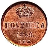 полушка 1849, СПМ