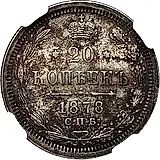 20 копеек 1878, СПБ-НФ