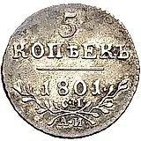 5 копеек 1801, СМ-АИ